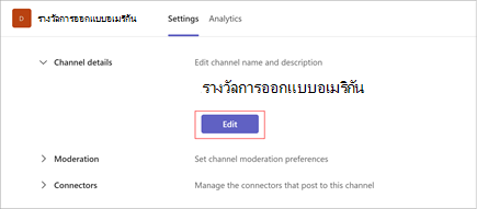 สกรีนช็อตของหน้าการตั้งค่าแชนเนล "American Design Awards" เลือก แก้ไข เพื่ออัปเดตชื่อแชนเนลและคําอธิบาย นอกจากนี้ยังมีส่วนสําหรับการตรวจสอบและตัวเชื่อมต่อ