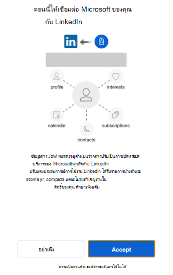 ป็อปอัพเพื่อเชื่อมต่อบัญชี Microsoft ของคุณกับ LinkedIn