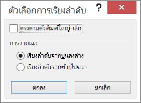 ในกล่องโต้ตอบเรียงลำดับ ให้คลิกตัวเลือก