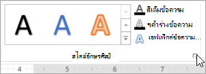 การเลือกตัวเปิดใช้กล่องโต้ตอบ สไตล์อักษรศิลป์