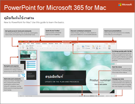 คู่มือเริ่มต้นใช้งานด่วนสำหรับ PowerPoint 2016 for Mac