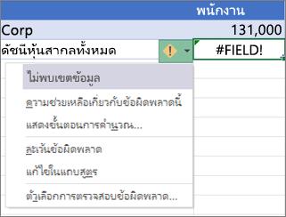 ละเว้น #FIELD! ข้อผิดพลาด #BUSY!