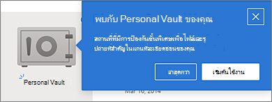 พบกับกล่องโต้ตอบที่เก็บนิรภัยส่วนตัวของคุณ