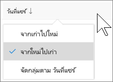 สกรีนช็อตของคําร้องตามคอลัมน์ในมุมมอง แชร์กับฉัน ใน OneDrive for Business