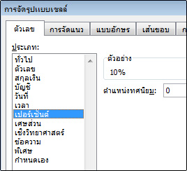 ประเภทเปอร์เซ็นต์ในกล่องโต้ตอบ การจัดรูปแบบเซลล์