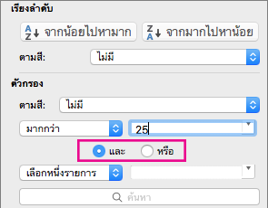 ในกล่อง ตัวกรอง ให้เลือก "และ" หรือ "หรือ" เพื่อเพิ่มเกณฑ์เพิ่มเติม