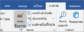 บนแท็บ การอ้างอิง ให้เลือก แทรกเชิงอรรถ