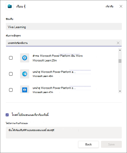 สกรีนช็อตของป็อปอัพที่มีแท็บที่จะเพิ่มใน Viva Learning