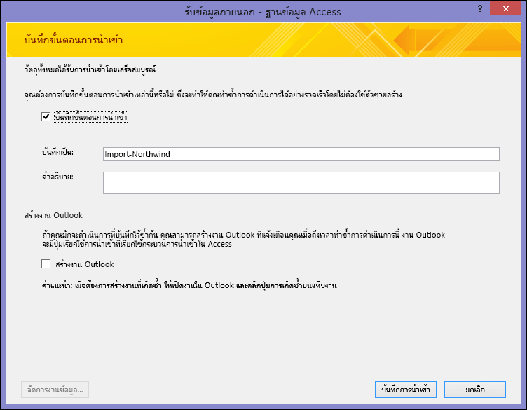 กล่องโต้ตอบบันทึกขั้นตอนการนำเข้า