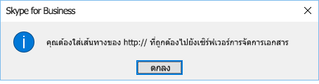 ข้อความแสดงข้อผิดพลาดจะปรากฏขึ้นเมื่อคุณพยายามที่จะเปิดไฟล์ที่มาจากตำแหน่งที่ตั้งอื่นที่ไม่ใช่ OneDrive for Business