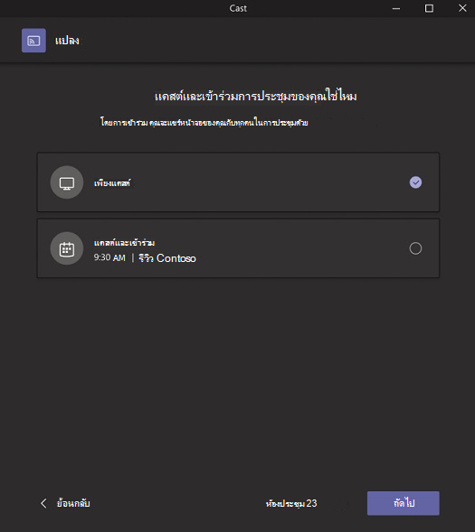 ป็อปอัพที่ช่วยให้คุณเลือกว่าคุณต้องการแคสต์หรือแคสต์และเข้าร่วมการประชุม