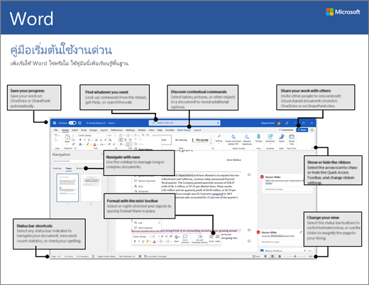 คู่มือเริ่มต้นใช้งานด่วนสำหรับ Word 2016 (Windows)