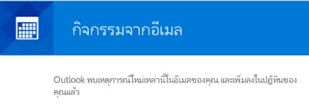 Outlook สามารถสร้างกิจกรรมจากข้อความอีเมลของคุณได้