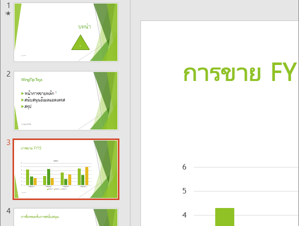 แสดงบานหน้าต่างสไลด์ที่มีสามสไลด์ถูกเลือกใน PowerPoint