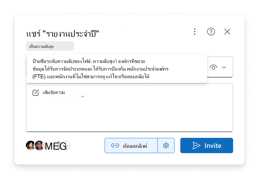 ป้ายชื่อระดับความลับของไฟล์แสดงขึ้นในประสบการณ์การแชร์