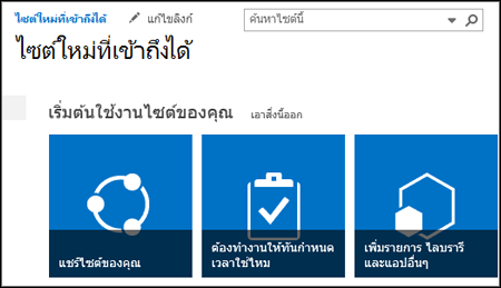 สกรีนช็อตของไซต์ SharePoint ใหม่กำลังแสดงไทล์ที่ใช้สำหรับการกำหนดไซต์เอง