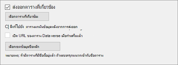 กล่องกาเครื่องหมายเพื่อเลือกเกี่ยวกับการเชื่อมโยงตารางและการเลือกตารางที่เกี่ยวข้องโดยอัตโนมัติ