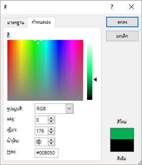 แสดงสีแบบกําหนดเอง