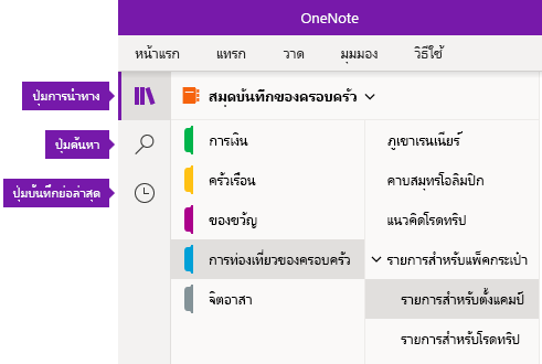 แถบการนำทางใน OneNote สำหรับ Windows 10