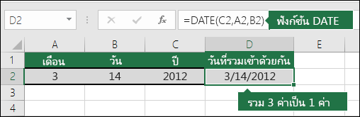 ตัวอย่างฟังก์ชัน DATE ที่ 2