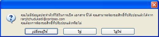 กล่องโต้ตอบใน Word ที่แสดงว่าเอกสารที่มีสิทธิ์แบบจำกัดได้ถูกส่งต่อไปยังบุคคลที่ไม่ได้รับอนุญาต