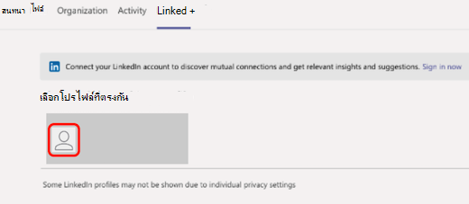 ในแท็บ LinkedIn ใน Teams กล่องสีแดงจะไฮไลต์โปรไฟล์ LinkedIn ที่ตรงกัน