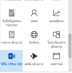 สกรีนช็อตของปุ่มเมนูวิดีโอ Office 365 ใน SharePoint