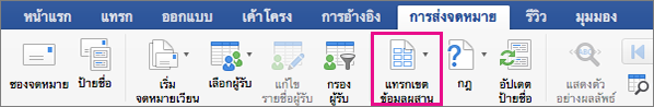 บนแท็บการส่งจดหมาย มีการเน้นแทรกเขตข้อมูลผสาน