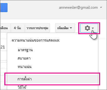 การตั้งค่า Google ปฏิทิน