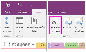 สกรีนช็อตของปุ่ม แทรกการคลิปหน้าจอ ใน OneNote 2016