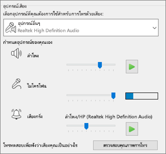 การตั้งค่าแบบกำหนดเอง เช่น ลำโพง ไมโครโฟน เสียงกริ่ง สำหรับอุปกรณ์เสียง