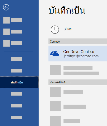 การบันทึกไฟล์จาก Word ไปยัง OneDrive for Business