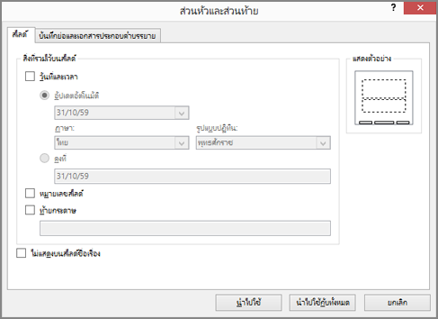 กล่องโต้ตอบหัวกระดาษและท้ายกระดาษ