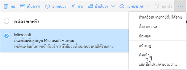 สกรีนช็อตแสดงตัวเลือกการพิมพ์ที่เลือกไว้สำหรับข้อความอีเมล