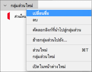 เปลี่ยนชื่อกลุ่มส่วนใน OneNote for Mac