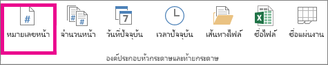 ในกลุ่ม องค์ประกอบหัวกระดาษและท้ายกระดาษ ให้คลิก หมายเลขหน้า