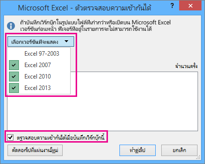 ตัวตรวจสอบความเข้ากันได้แสดงเวอร์ชันที่จะตรวจสอบ