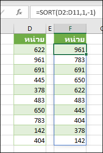 เรียงลําดับค่าในเซลล์ D2:D11 ด้วย =SORT(D2:D11,1,-1)