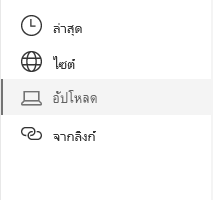 สกรีนช็อตของตัวเลือกตำแหน่งที่ตั้งไฟล์ใน Sharepoint