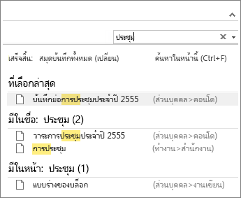 ใช้ ค้นหา เพื่อค้นหาบันทึกย่อที่ตำแหน่งใดก็ได้ใน OneNote