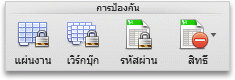 แท็บ รีวิว ในกลุ่ม การป้องกัน