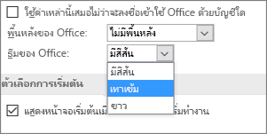 เมนูแบบดึงลง ธีม Office ตัวเลือกธีม มีสีสัน เทาเข้ม และสีขาว