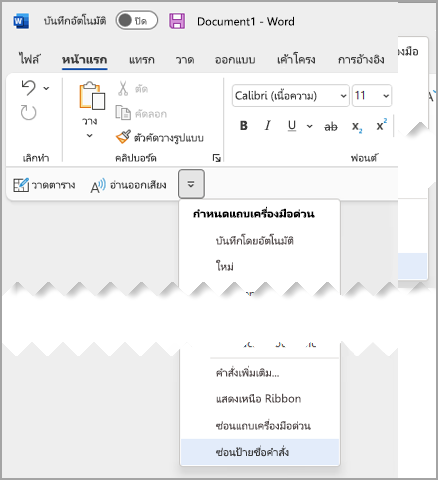 ดรอปดาวน์ แถบเครื่องมือด่วน ให้เลือก ซ่อนป้ายชื่อคําสั่ง