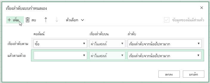 หลังจากคลิก 'เพิ่ม' ระดับการเรียงลำดับอื่นจะปรากฏในรายการใกล้กับ "แล้วตามด้วย'