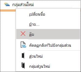 กล่องโต้ตอบ ลบกลุ่มส่วน ใน OneNote for Windows