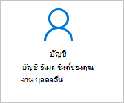 บัญชีบนหน้าจอการตั้งค่าหน้าจอ