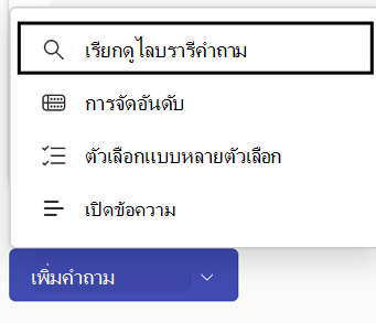 ดรอปดาวน์เพื่อเพิ่มคําถาม