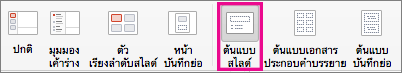 คำสั่ง สไลด์ต้นแบบ ใน PPT for Mac