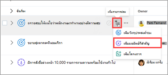 สกรีนช็อตสําหรับวิธีการเพิ่มผลลัพธ์หลักลงในวัตถุประสงค์หลัก