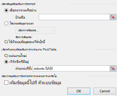 สร้าง PivotTable